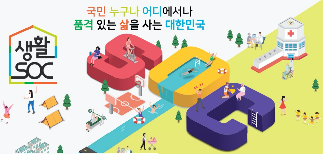 국민을 위한 일석삼조의 생활SOC 복합화 사업 이미지
