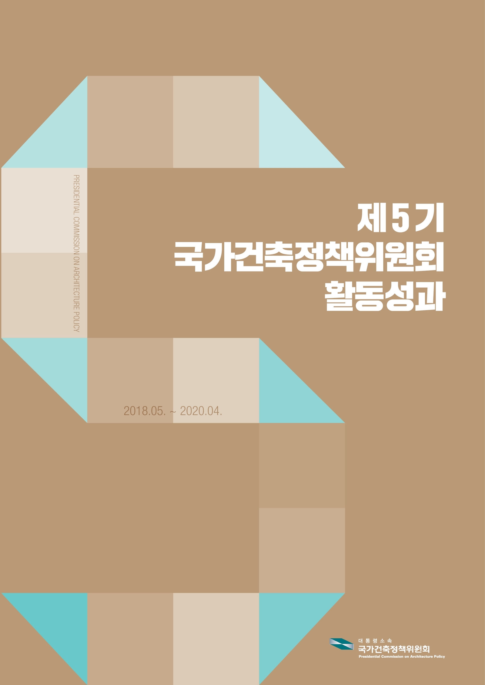 『5기 국가건축정책위원회 활동성과』 발간 사진