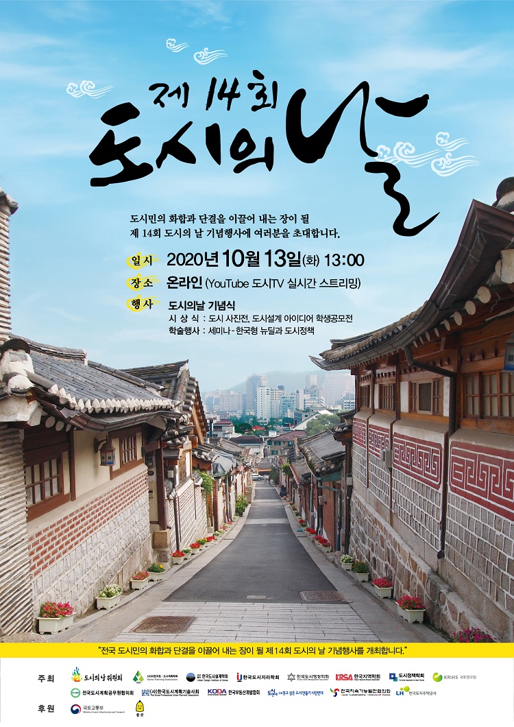 제14회 도시의날 기념식 포스터