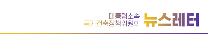 대통령소속 국가건축정책위원회 뉴스레터 11월호