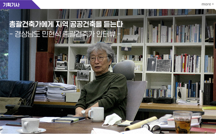 총괄건축가에게 지역 공공건축을 듣는다 - 경상남도 민현식 총괄건축가 인터뷰