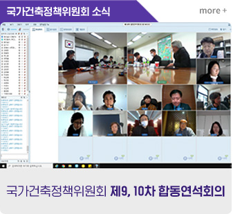 국가건축정책위원회 제9, 10차 합동연석회의