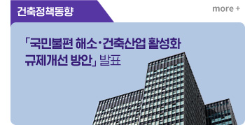 「국민불편 해소・건축산업 활성화 규제개선 방안」 발표
