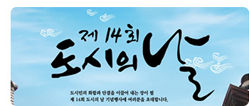 제14회 도시의날
