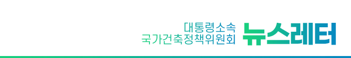 대통령소속 국가건축정책위원회 뉴스레터 05월호