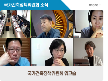  국가건축정책위원회소식