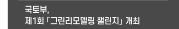 건축정책동향