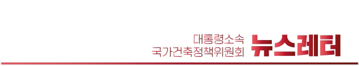 대통령소속 국가건축정책위원회 뉴스레터 02월호