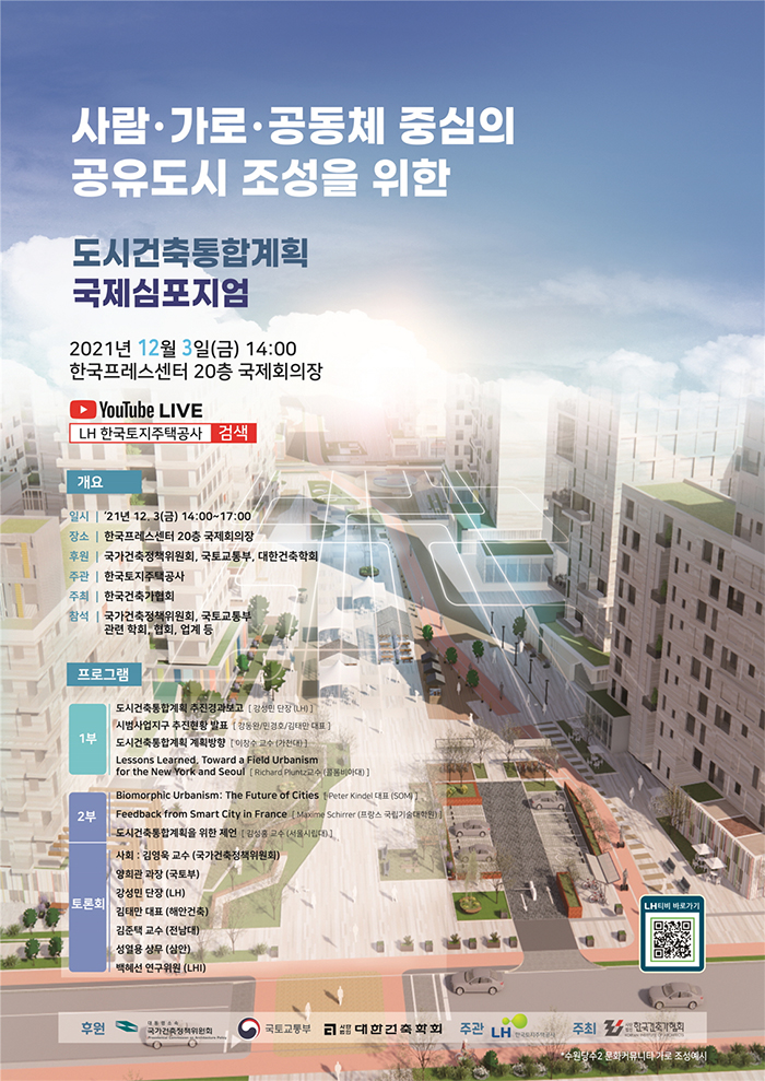 도시건축통합계획 국제심포지엄
