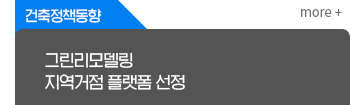 건축정책동향
