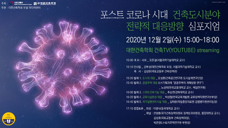 포스트 코로나 시대 건축도시분야 전략적 대응방향 심포지엄