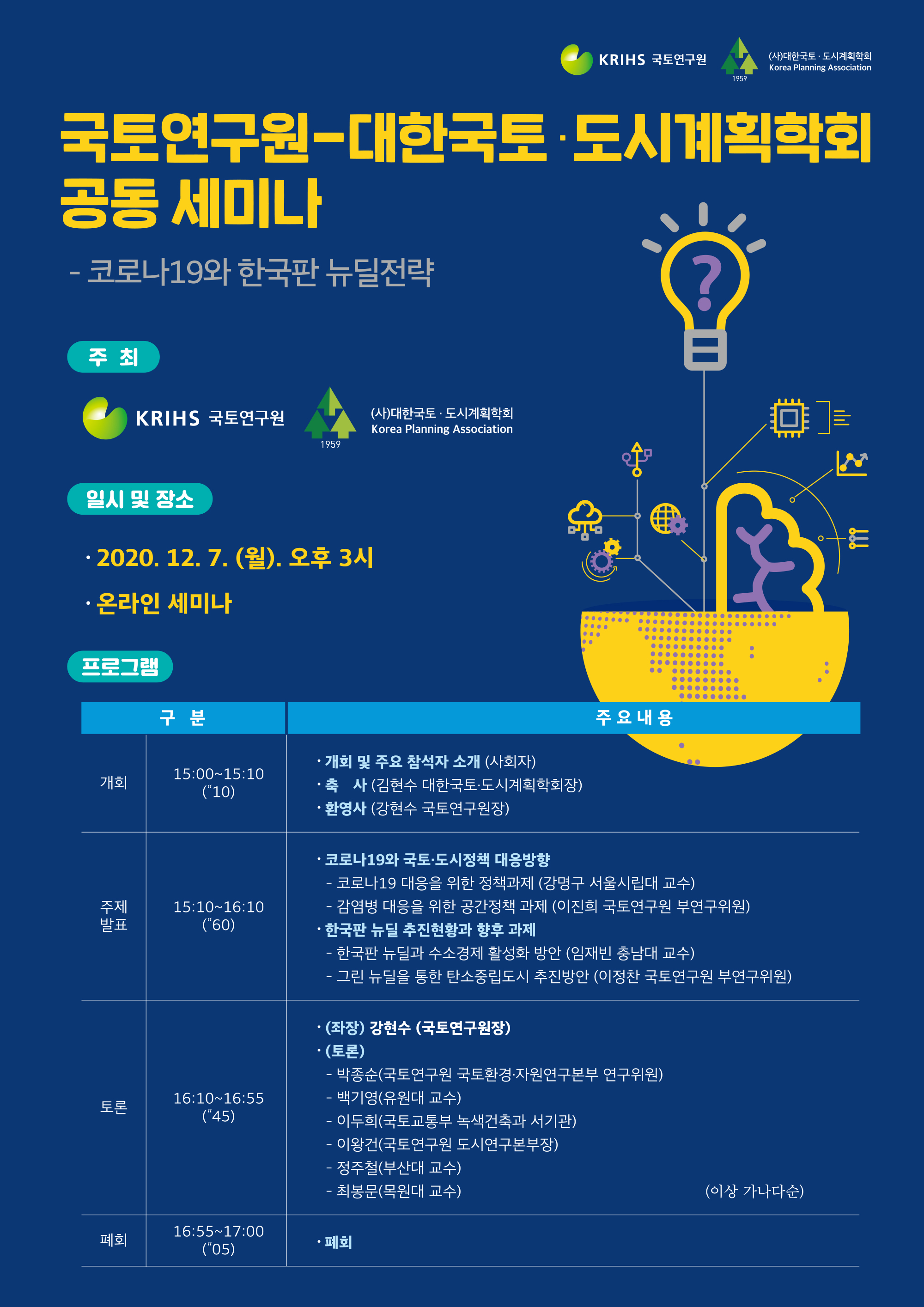 코로나19와 한국판 뉴딜전략
