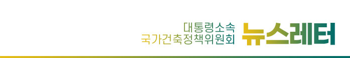 대통령소속 국가건축정책위원회 뉴스레터 01월호