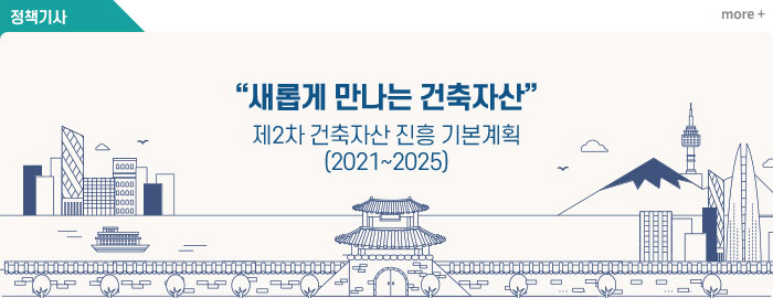 새롭게 만나는 건축자산