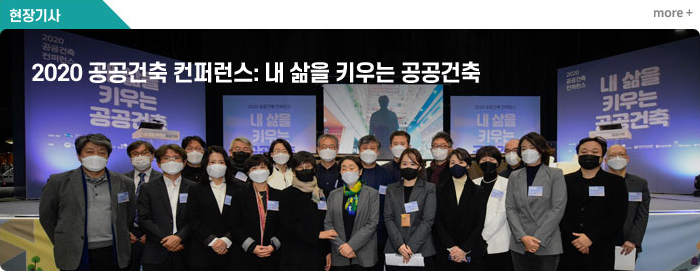2020 공공건축 컨퍼런스: 내 삶을 키우는 공공건축