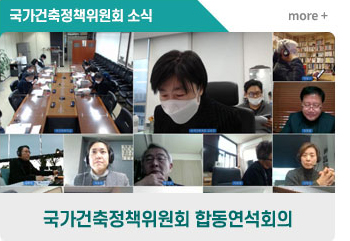 국가건축정책위원회 합동연석회의
