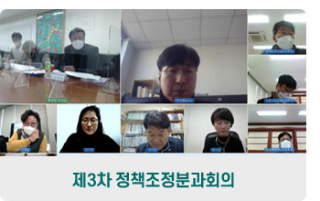 제3차 정책조정분과위원회