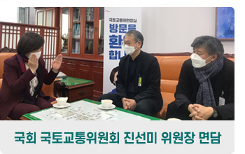 국회 국토교통위원회 진선미 위원장 면담