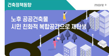 노후 공공건축물 시민 친화적 복합공간으로 재탄생