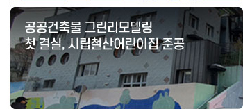 공공건축물 그린리모델링 첫 결실, 시립철산어린이집 준공