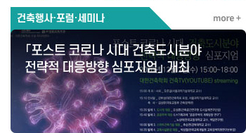 「포스트 코로나 시대 건축도시분야 전략적 대응방향 심포지엄」 개최