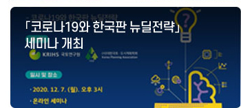 「코로나19와 한국판 뉴딜전략」 세미나 개최